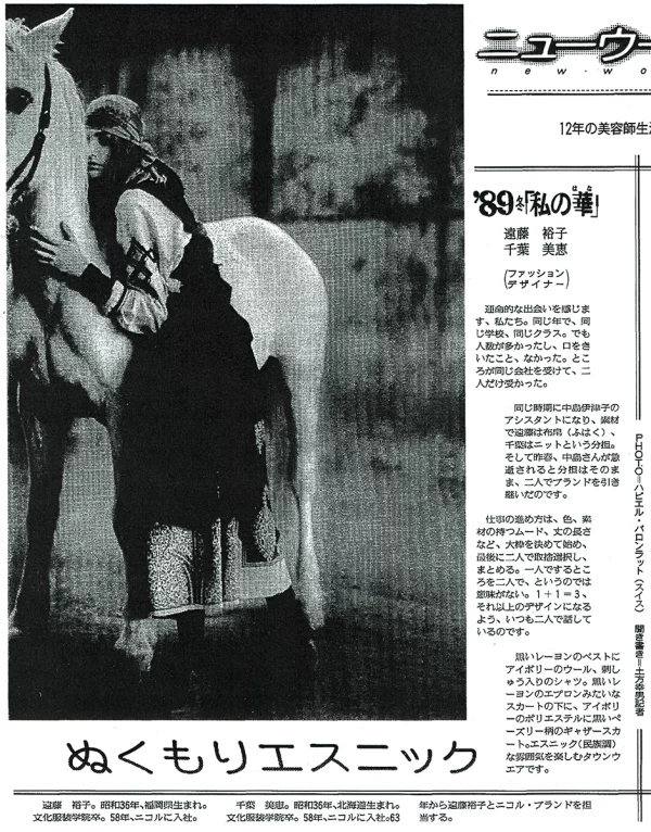 遠藤と千葉による新しいニコル。『読売新聞』1989年12月27日夕刊3面